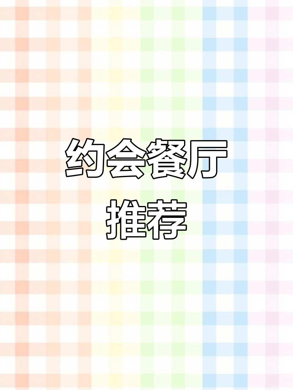 约会必吃!仙儿家楼上小馆,芝士炒鸡与黑胡椒意面超赞