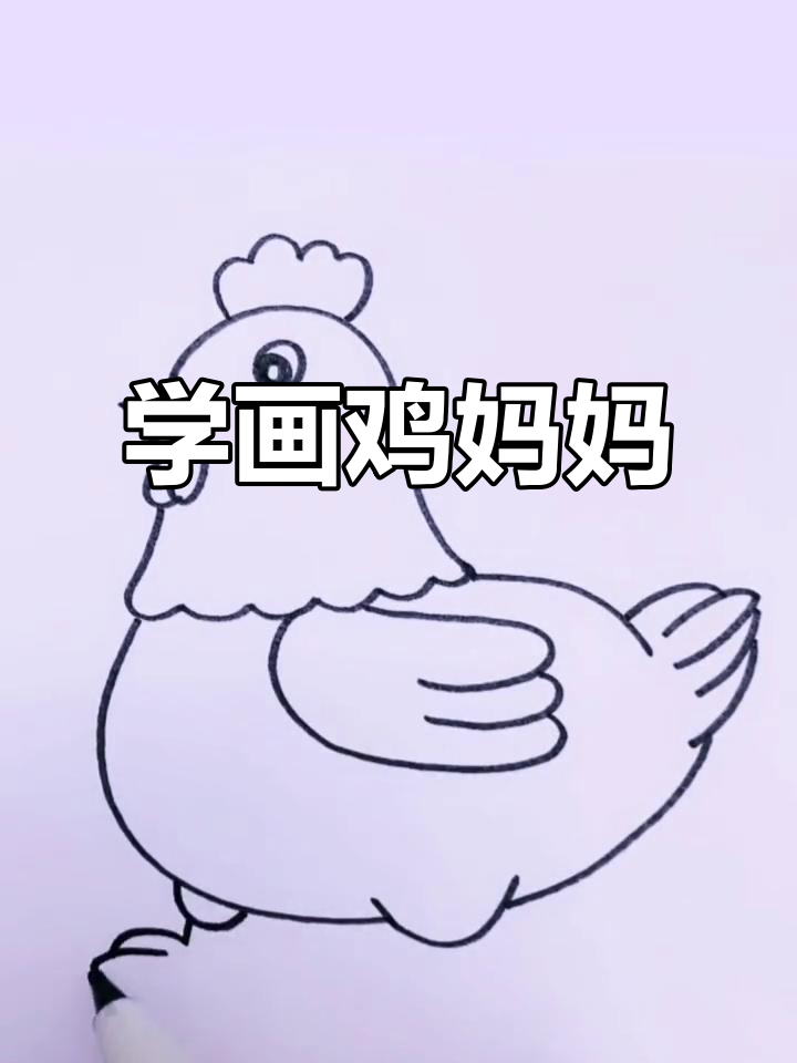 鸡妈妈简笔画,轻松学会画可爱小鸡