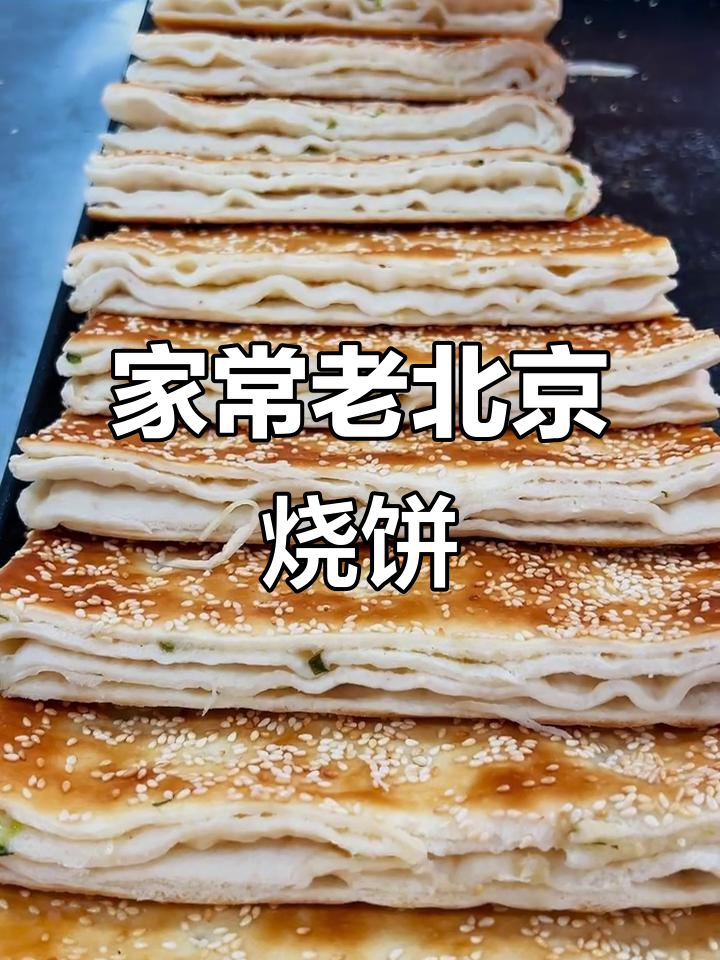 老北京芝麻烧饼,外酥里嫩,轻松在家做