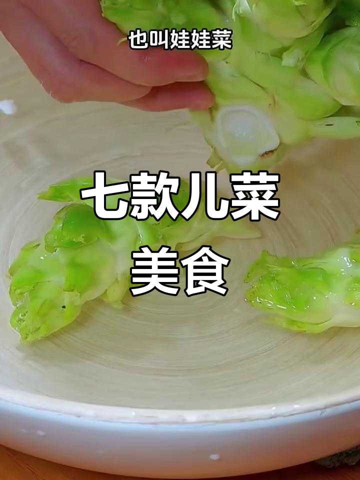 七种儿菜做法,简单又美味