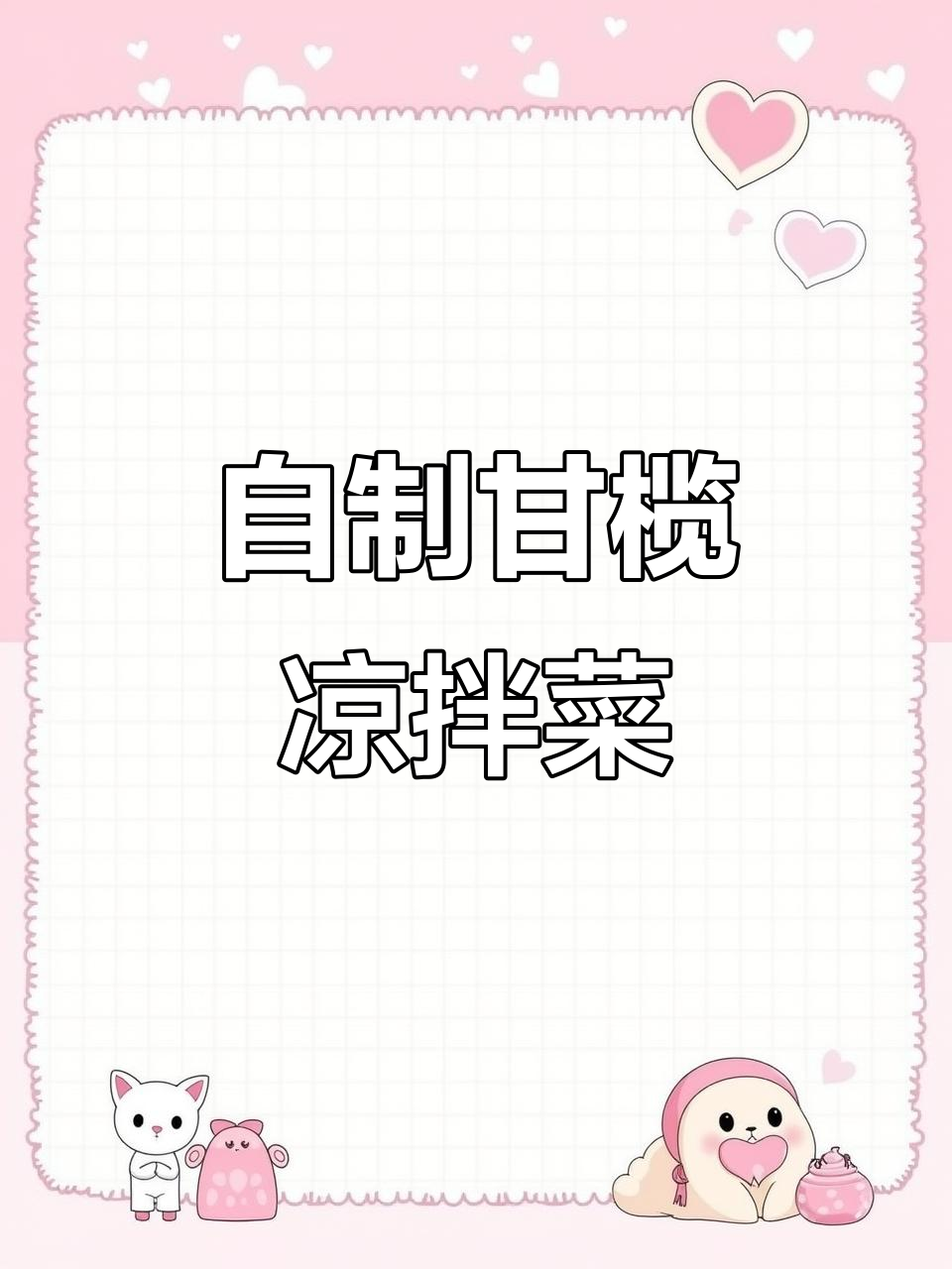 甘蓝凉拌新做法,红椒、花生米搭配更美味