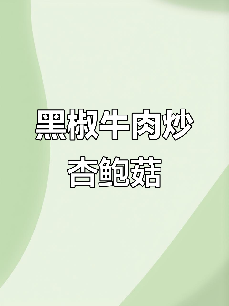 杏鲍菇黑椒牛肉粒,开胃又下饭!