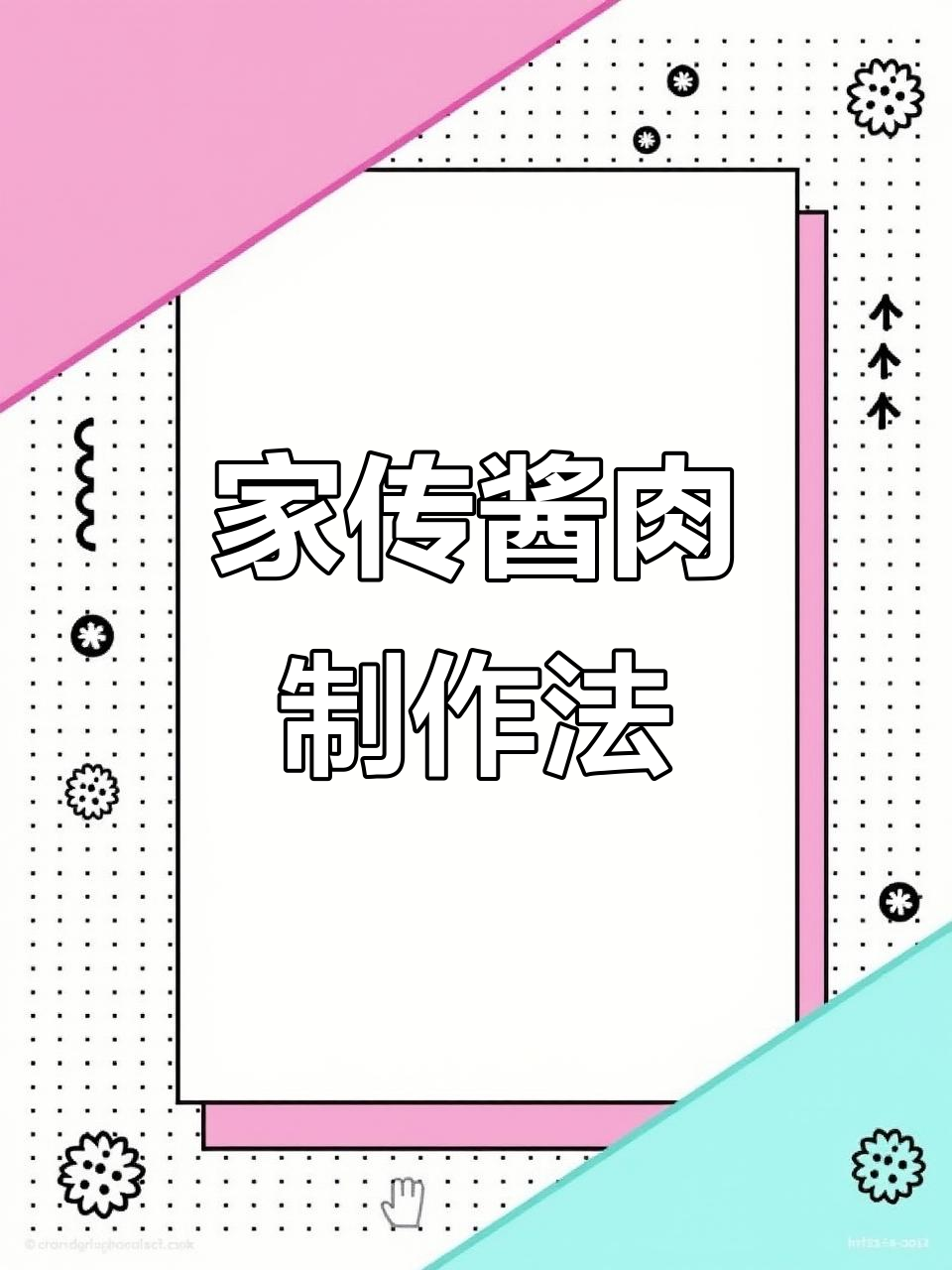 四川老品牌酱肉秘制方法,轻松腌制出美味香肠腊肉