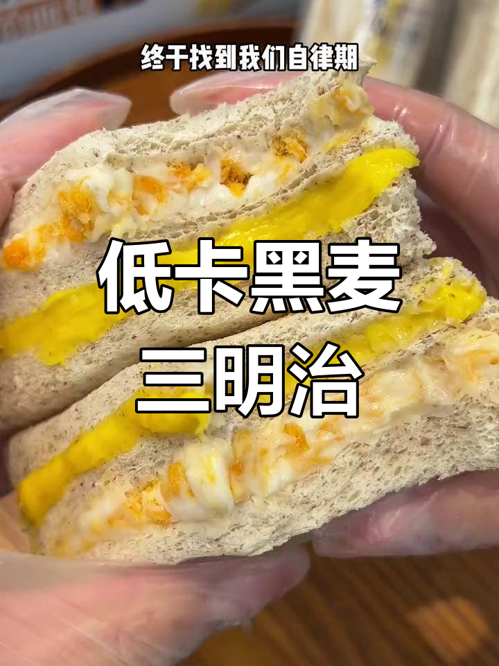 黑麦无糖三明治,松软细腻又低热量,早餐必备!