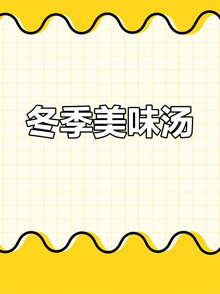 秋冬必备汤品,冬瓜腐竹鸡蛋,老少皆宜,味道鲜美