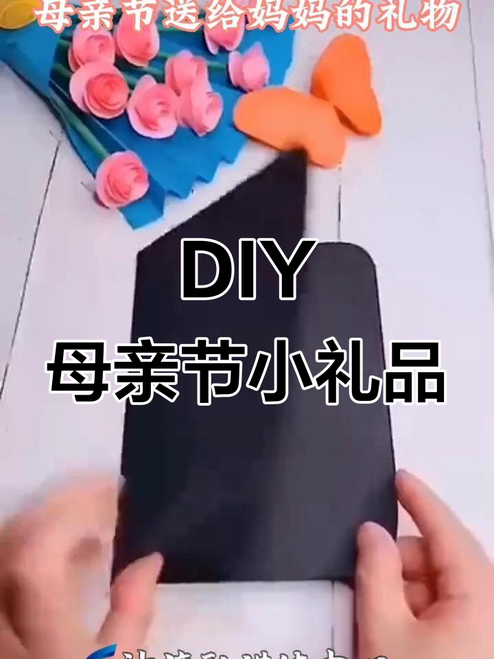 母亲节手工礼物,简单又温馨