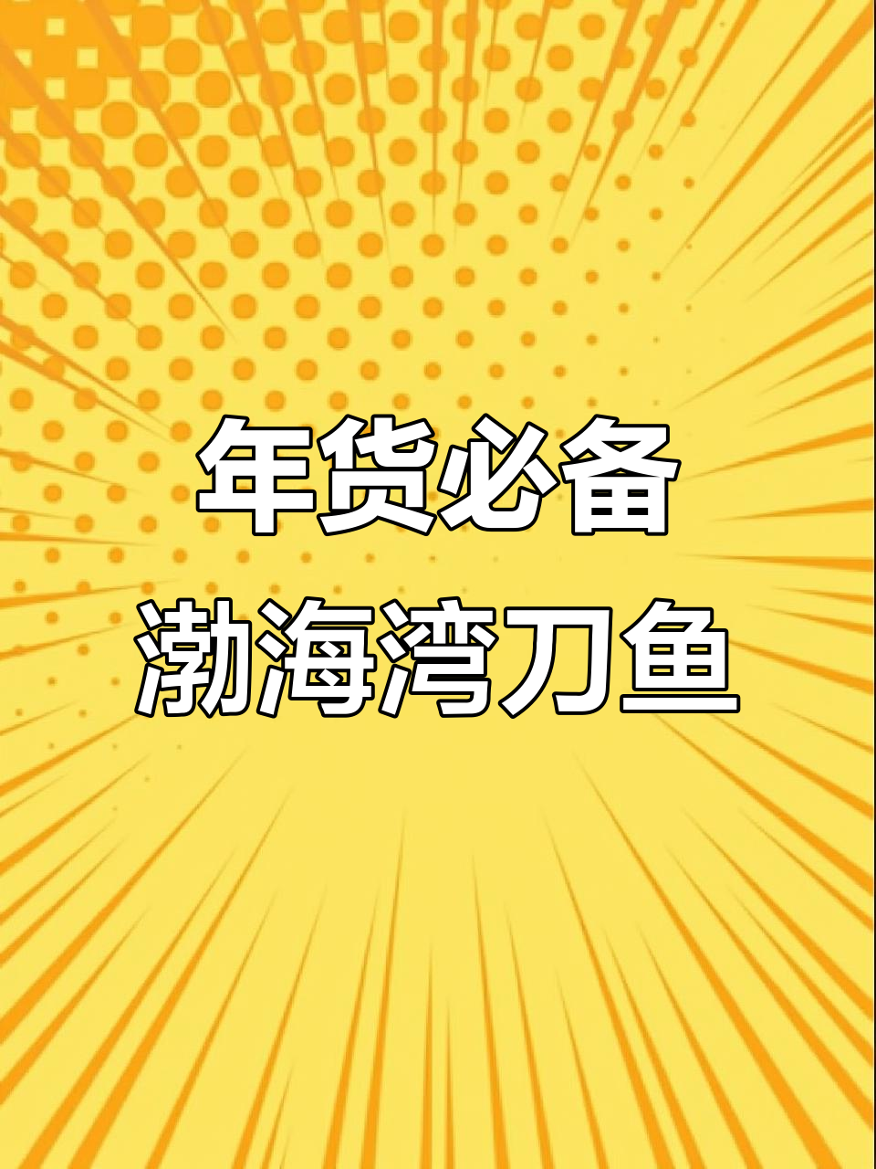 渤海湾刀鱼数量稀少,过年送礼佳选