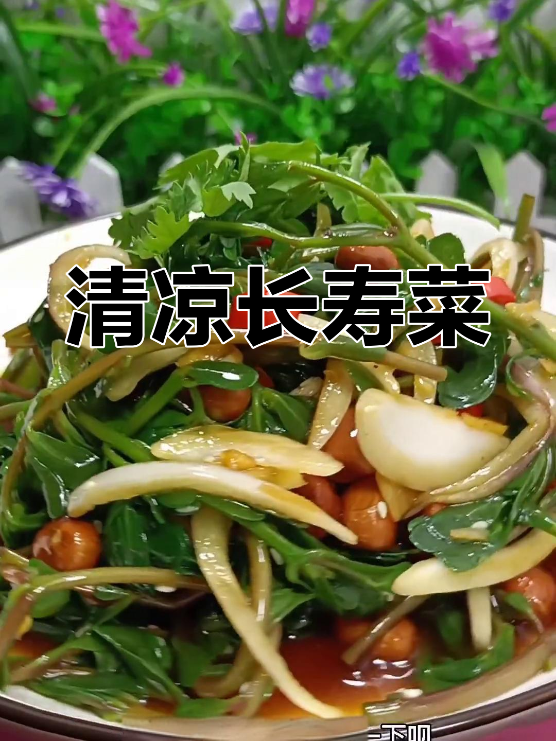 夏日清凉,马齿菜凉拌让你消暑又健康!