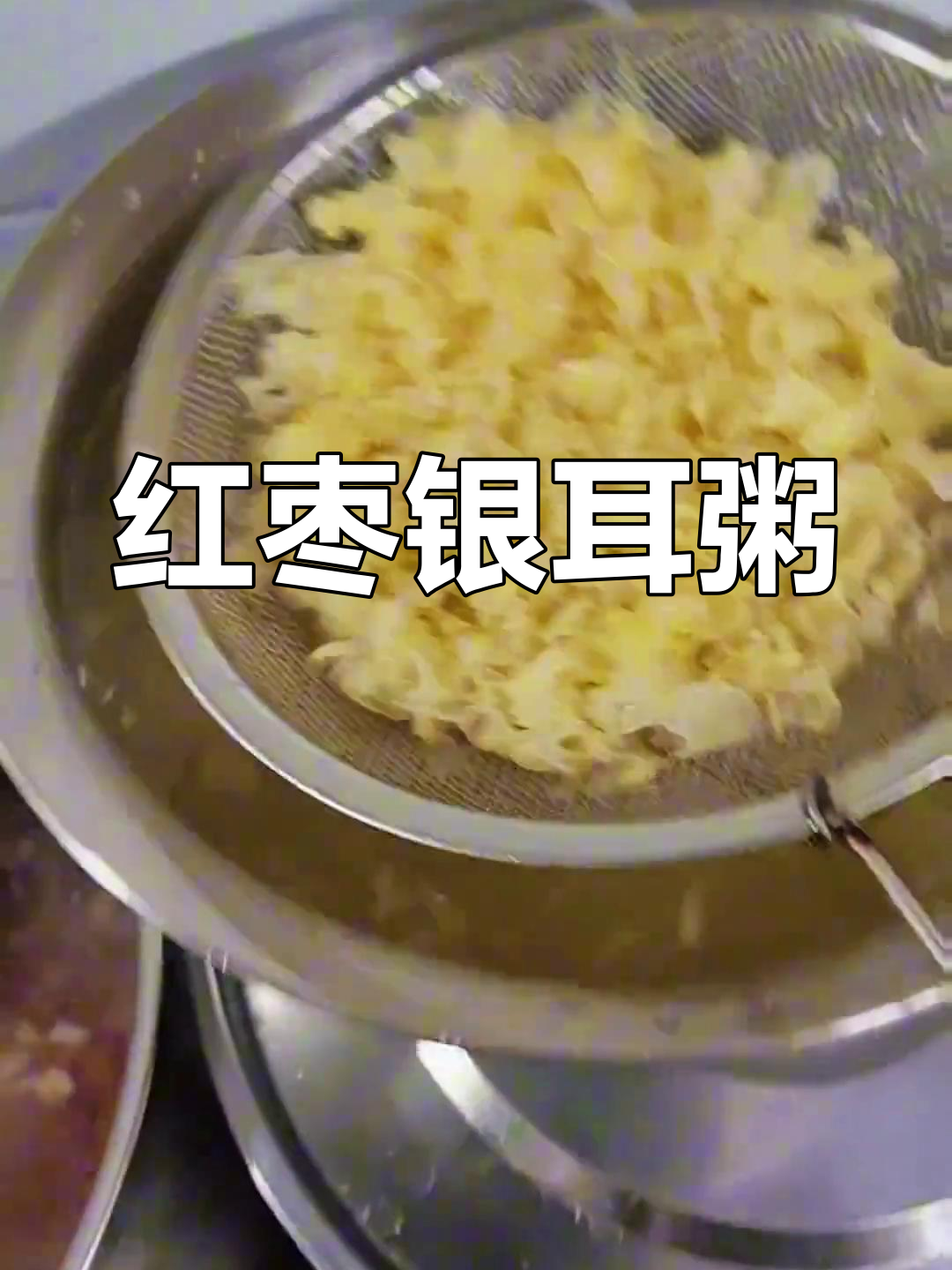 红枣银耳粥,家常做法大揭秘!营养满满早餐必备