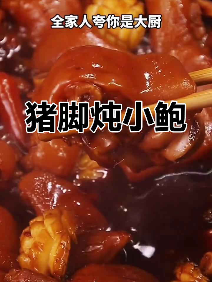 猪脚焖鲍鱼,软糯入味,全家人都夸你是大厨