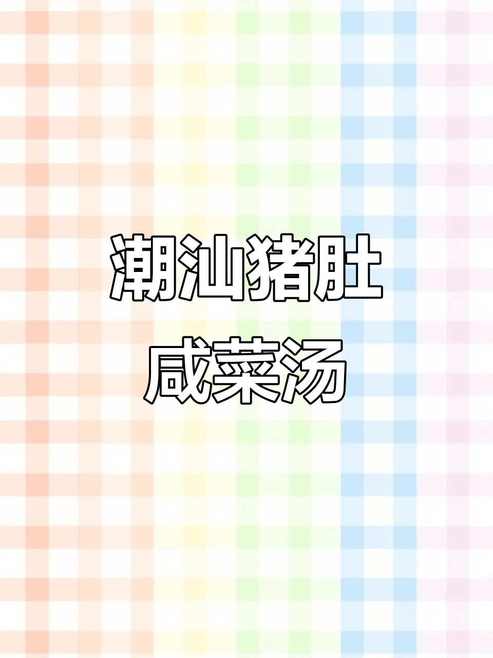 潮汕猪肚咸菜汤,喝过才知道的独特风味