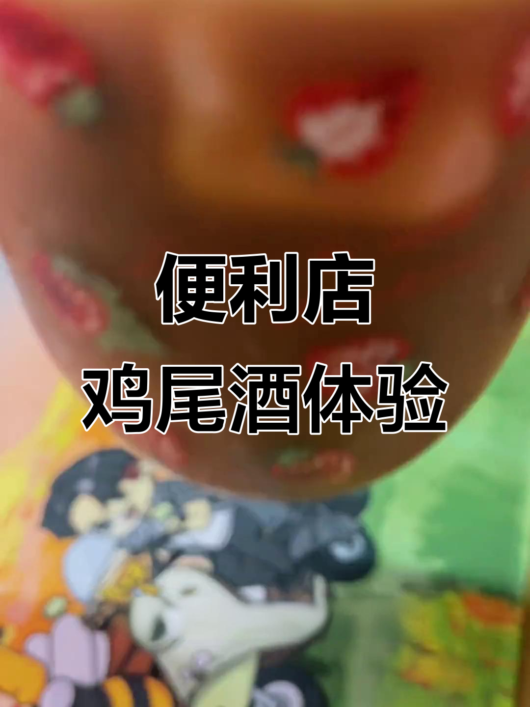 便利店惊现鸡尾酒套餐,甜美适合晚上小酌