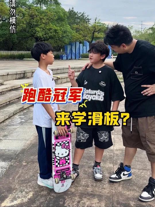 全国跑酷冠军学滑板？你们看好吗