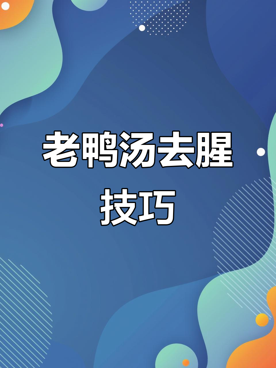 炖老鸭汤不腥的秘诀,虫草花加持更营养
