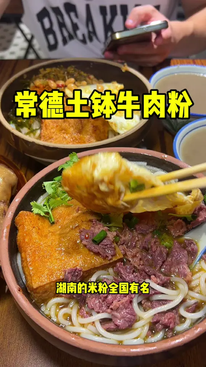 让湖南人一口封神,常德土钵牛肉粉