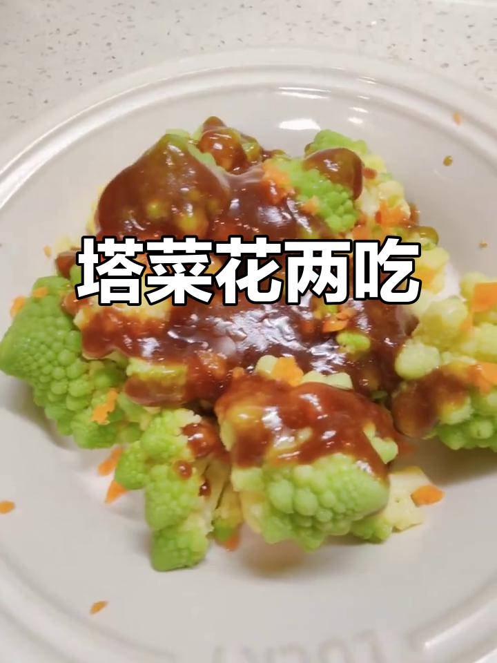 塔菜花两种做法,芝士与浇汁搭配更美味