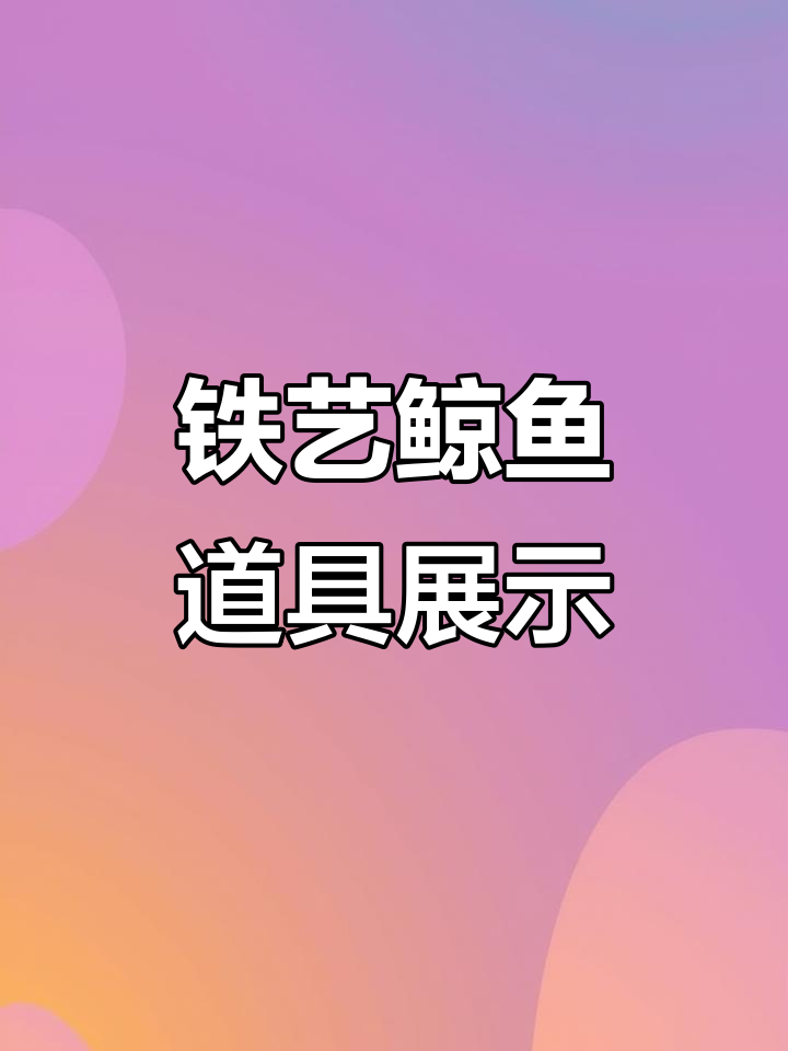 铁艺鲸鱼道具定制,艺术与品质并重