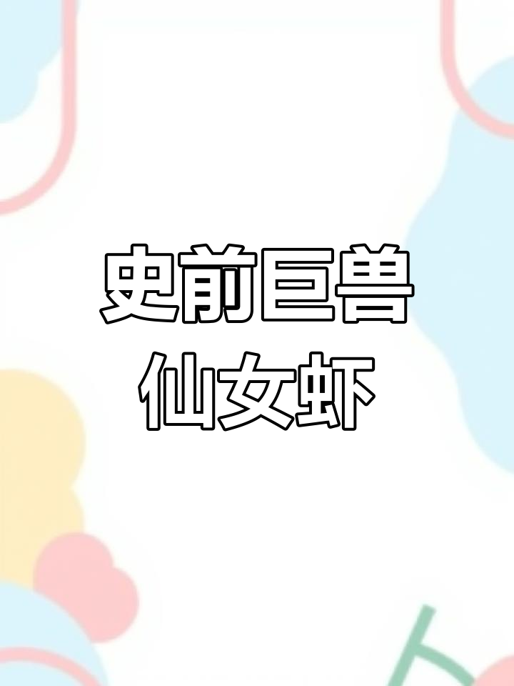 仙女虾:比恐龙还古老,两亿五千年仍在水中游动