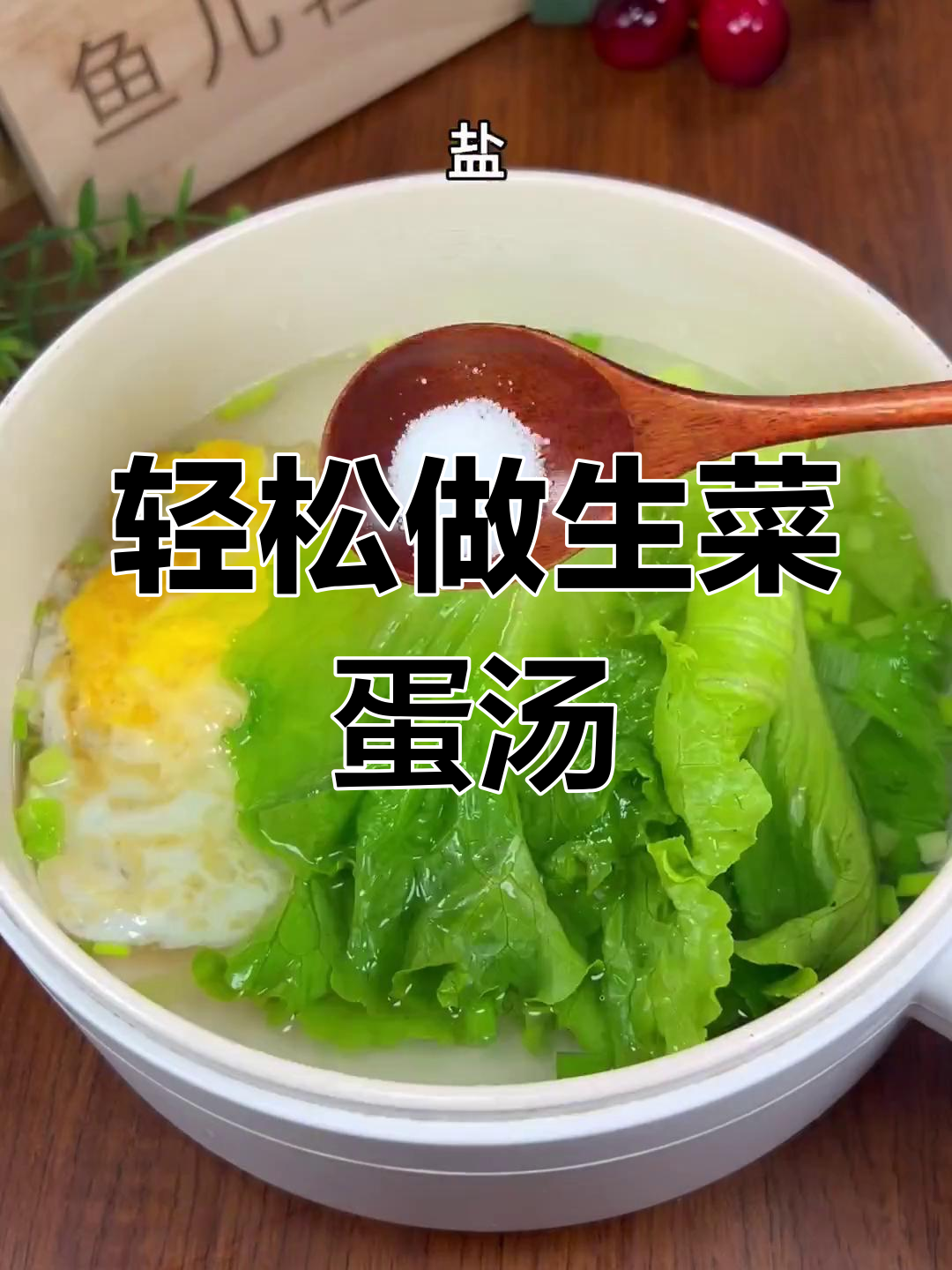 生菜鸡蛋汤,晚餐减脂神器,简单又美味