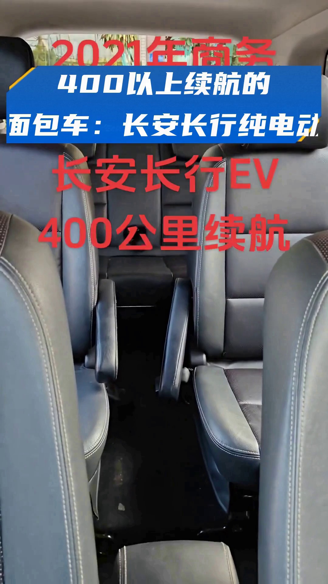 400以上续航的面包车:长安长行纯电动