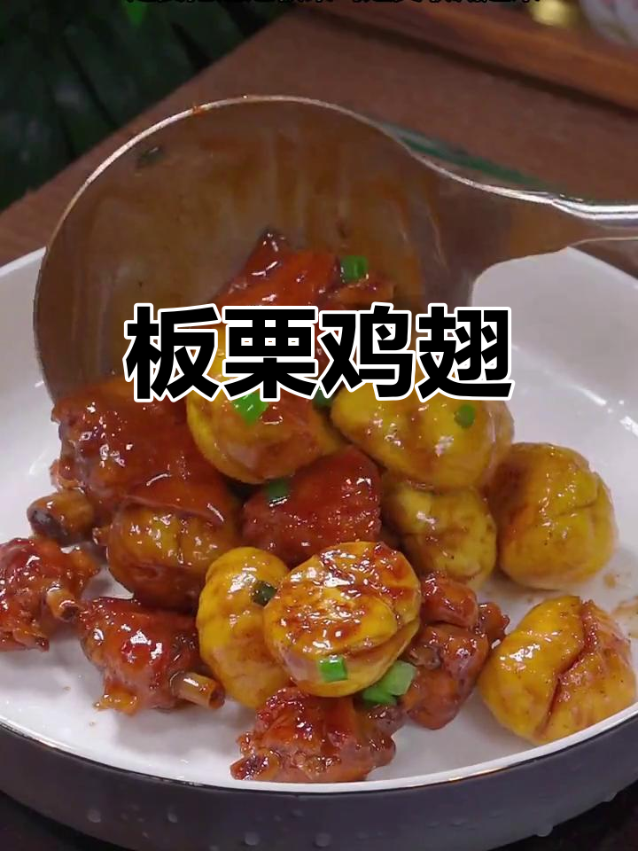 产妇必备营养餐:板栗鸡翅做法