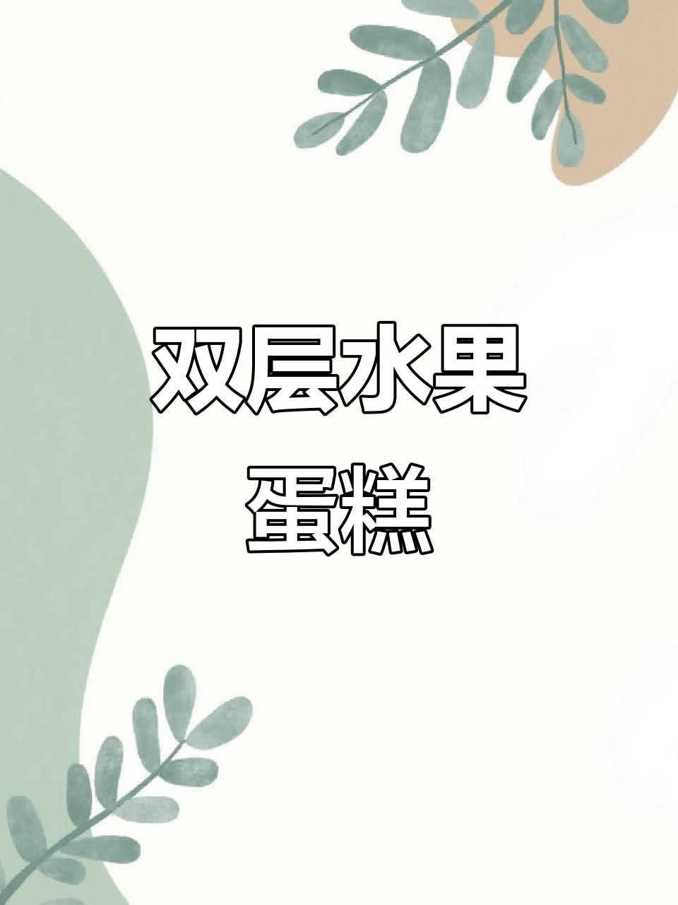 蜜桃粉双层水果蛋糕,甜美又好看!