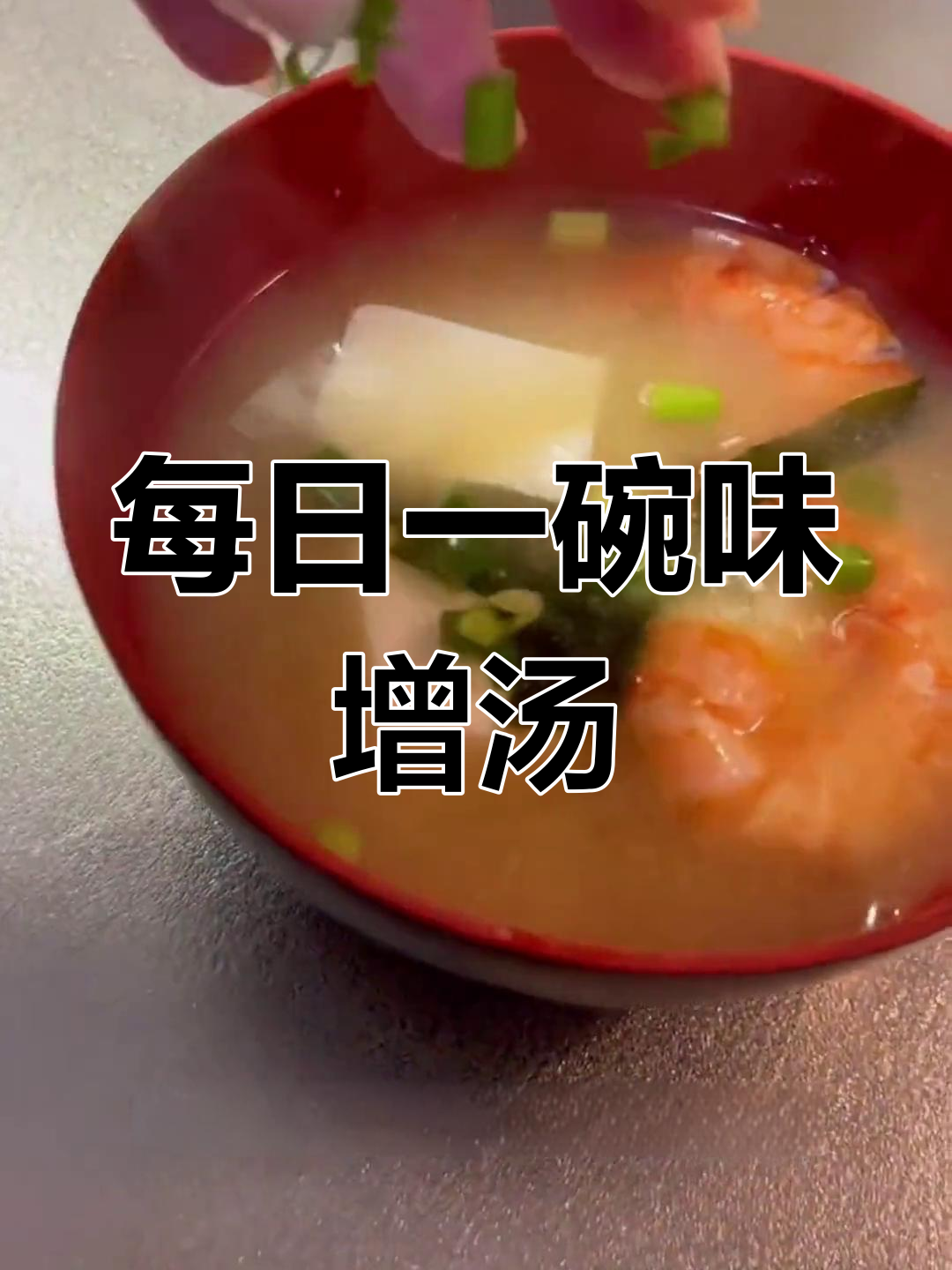 日本婆婆的味增汤,每天必喝!这碗汤竟然能让人长寿