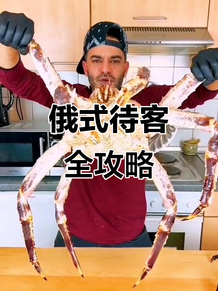 俄罗斯待客大餐:从烤肉到帝王蟹,再到三文鱼!