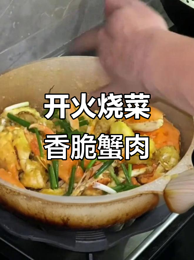 火爆开炸螃蟹,葱段拌蛋黄香气扑鼻