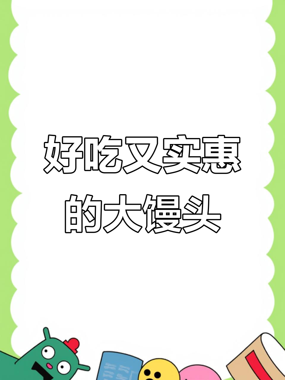 同福大馒头:老味道与实惠的完美结合