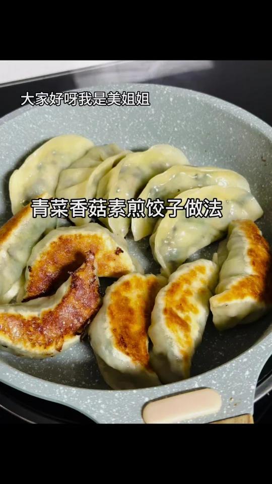 青菜香菇素煎饺好吃又营养做法还很简单哦