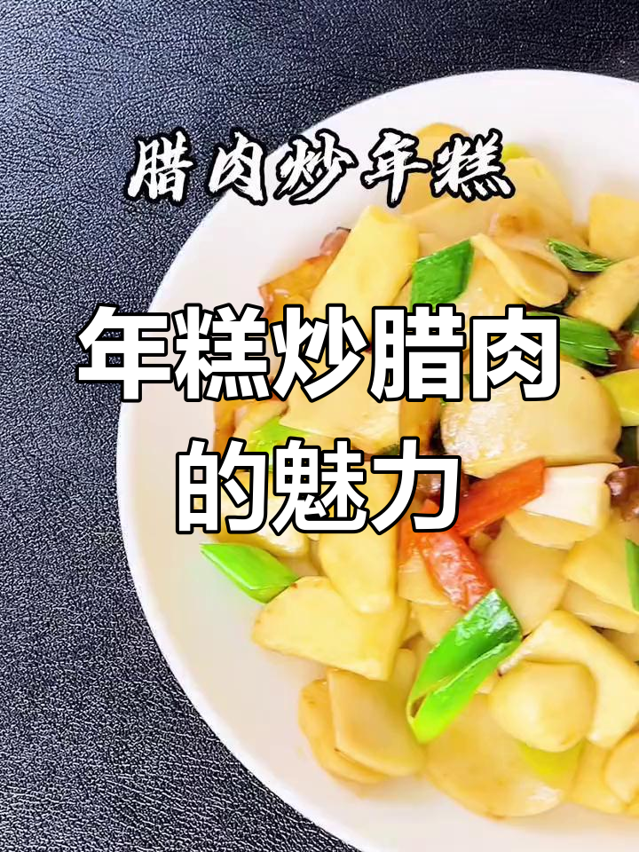 温州年糕炒腊肉,寓意丰收与进步,软糯口感令人陶醉