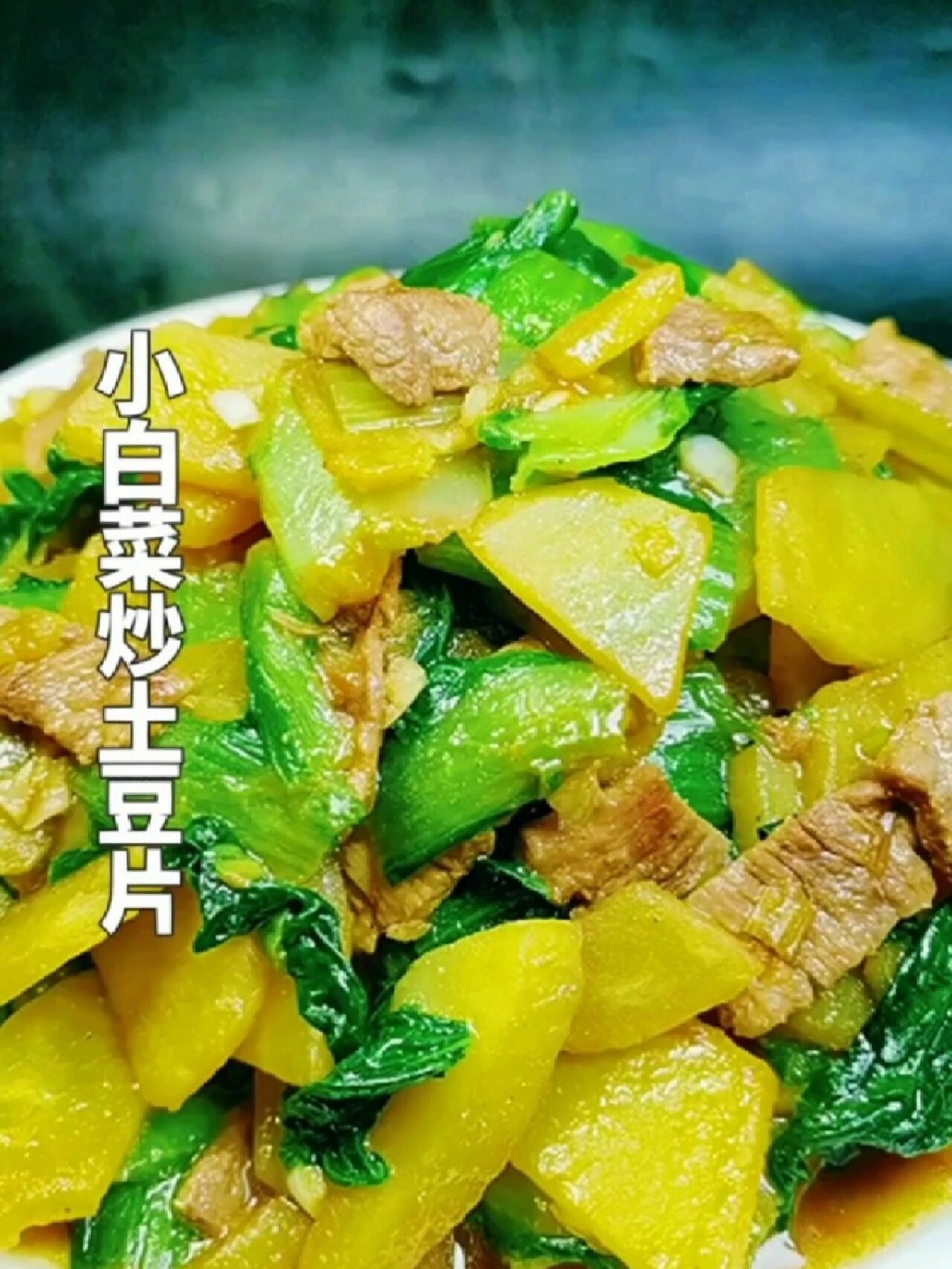 小白菜炒土豆片