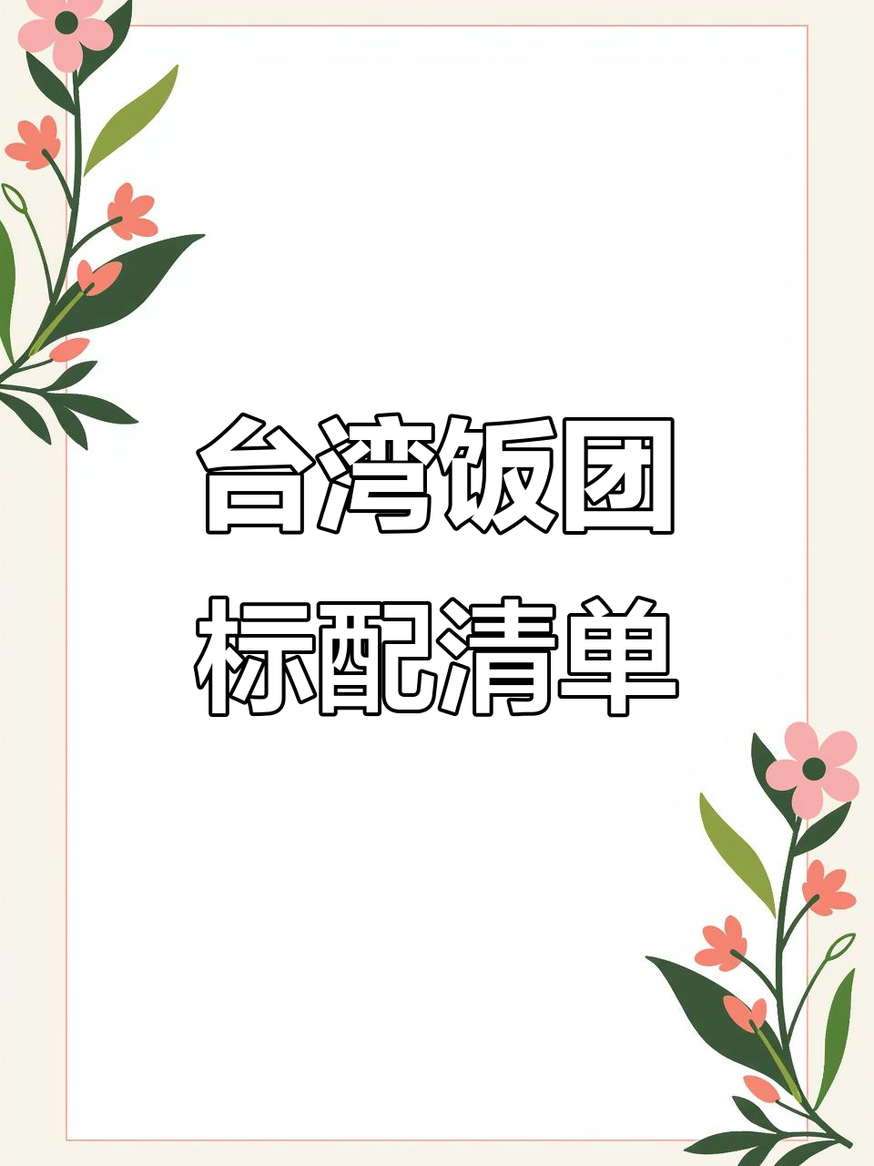 做台湾饭团必备的九大食材，轻松搞定美味基础搭配