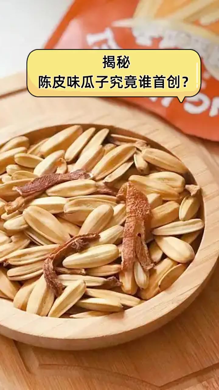 揭秘,陈皮味瓜子究竟谁首创?