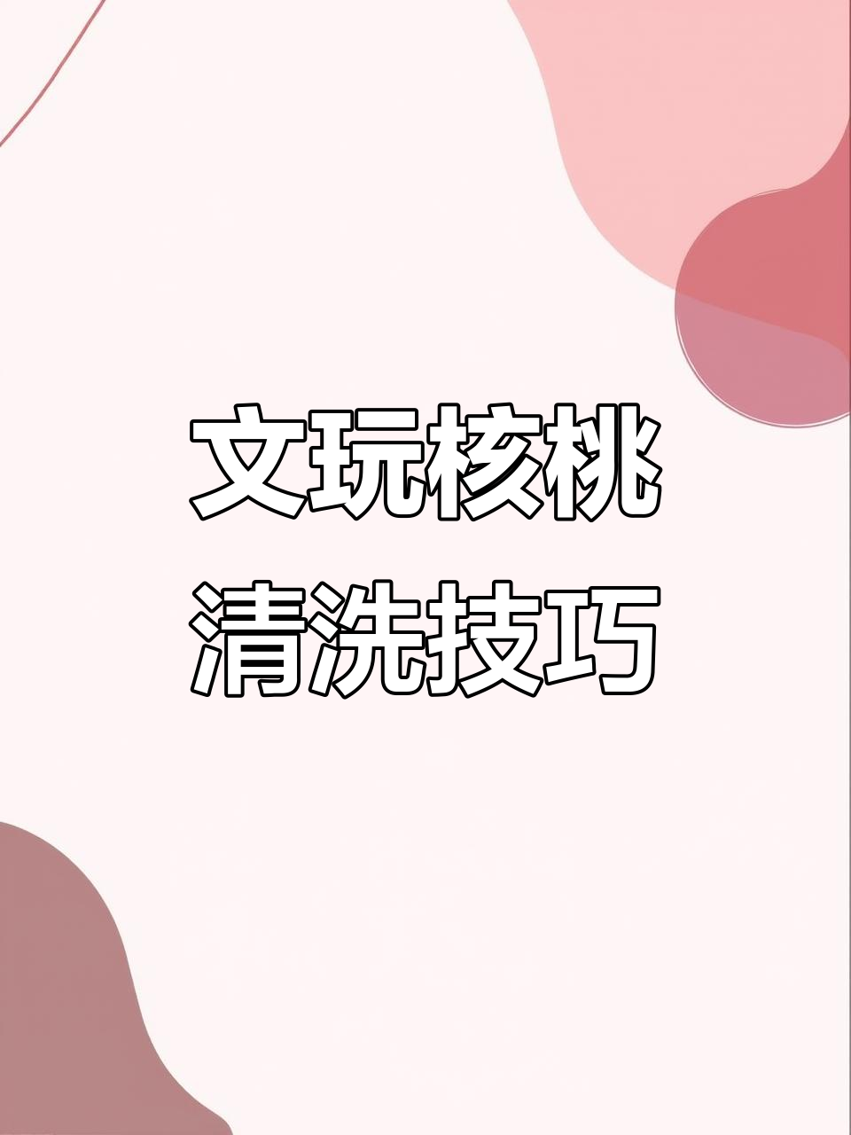 轻松清理核桃果肉残留，简单步骤让你的文玩核桃焕然一新