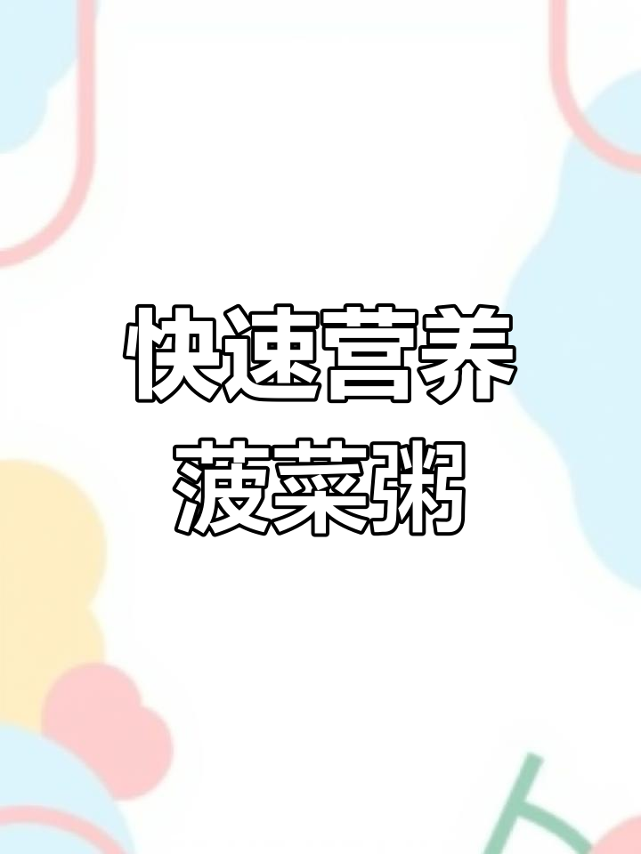 十分钟搞定营养早餐,菠菜胡萝卜粥做法简单又美味