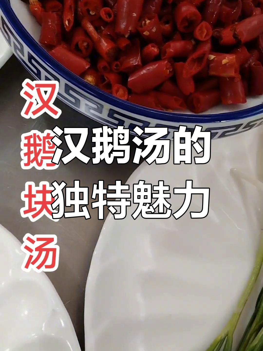 汉鹅汤的美味,只有亲自品尝才能体会