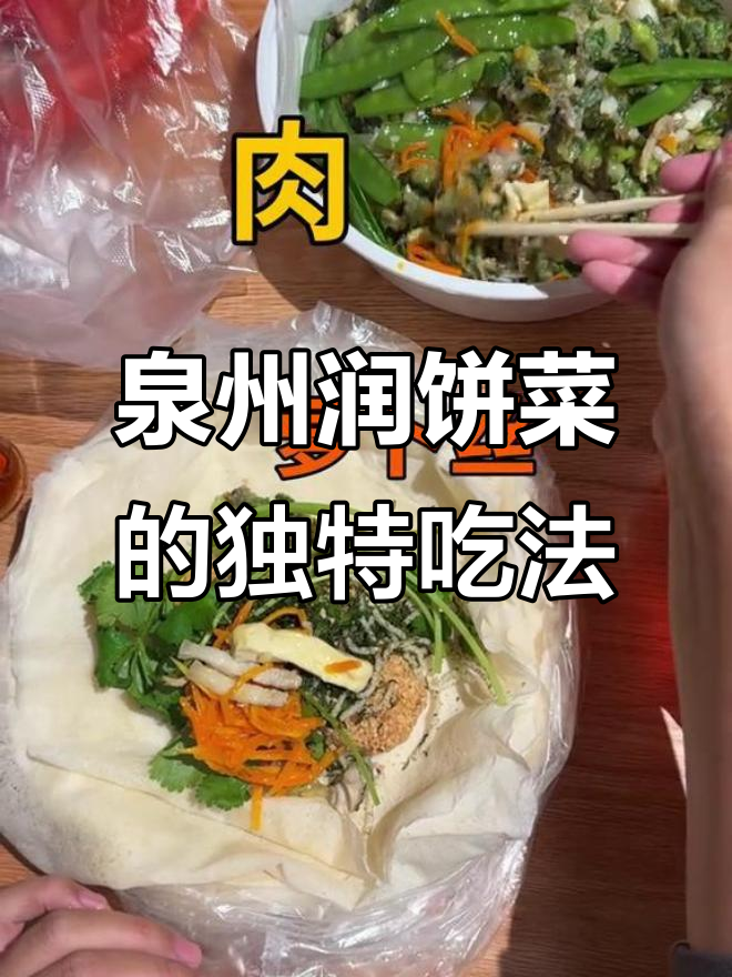 泉州润饼菜大揭秘:虾米、萝卜丝和肉,竟然这样搭配!
