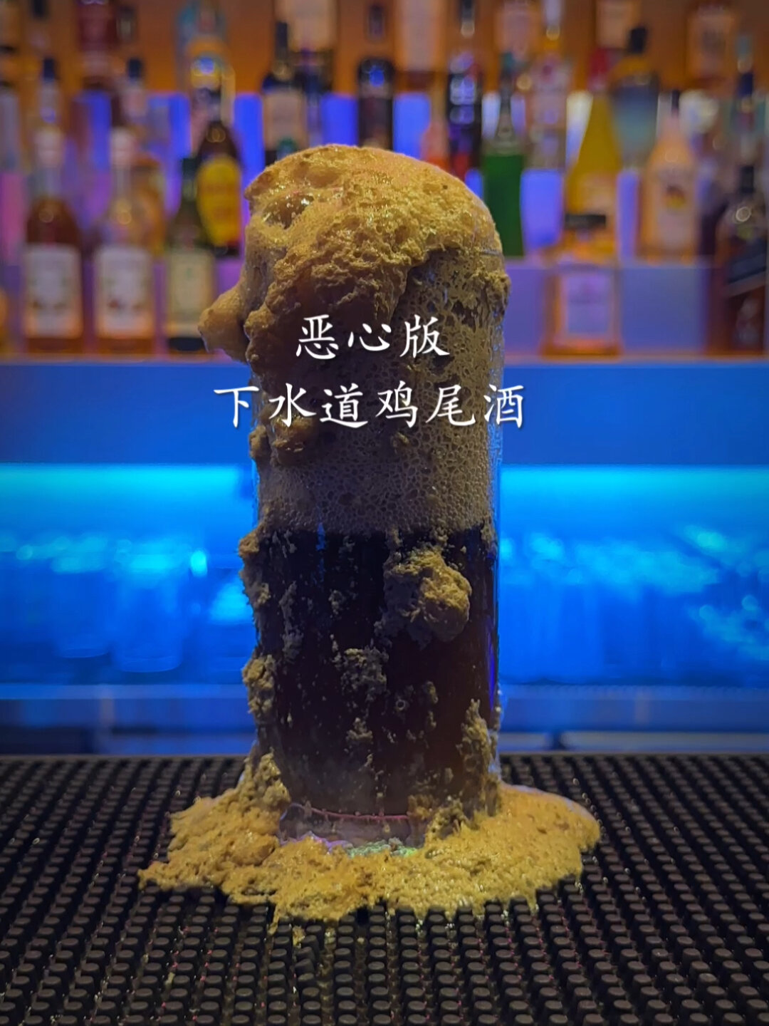 下水道鸡尾酒来上一杯洗洗胃