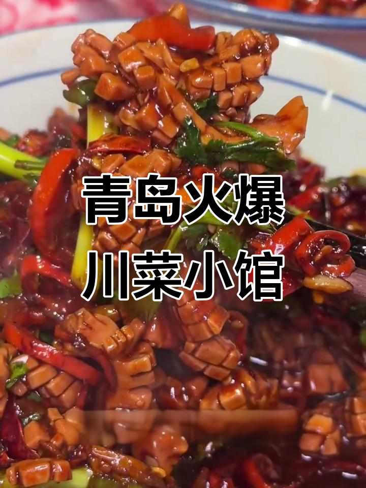 青岛最火川菜馆！爆炒腰花、土猪肝，每一道都让人惊艳