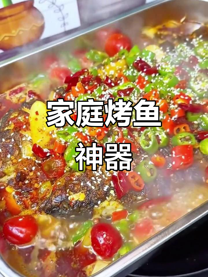 在家轻松做烤鱼,一盘两用,电磁炉明火通用!
