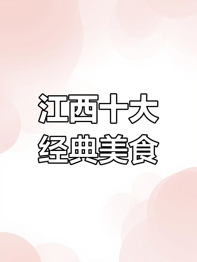 江西十大必吃名菜,看看你吃过几种?