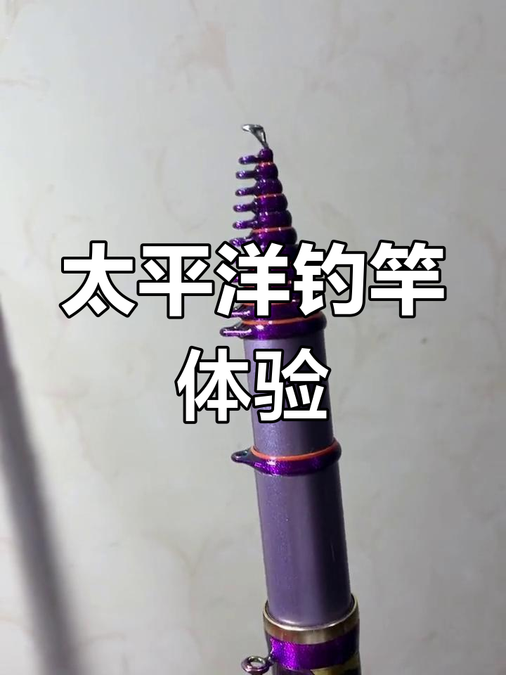 太平洋跨红钓鱼竿评测