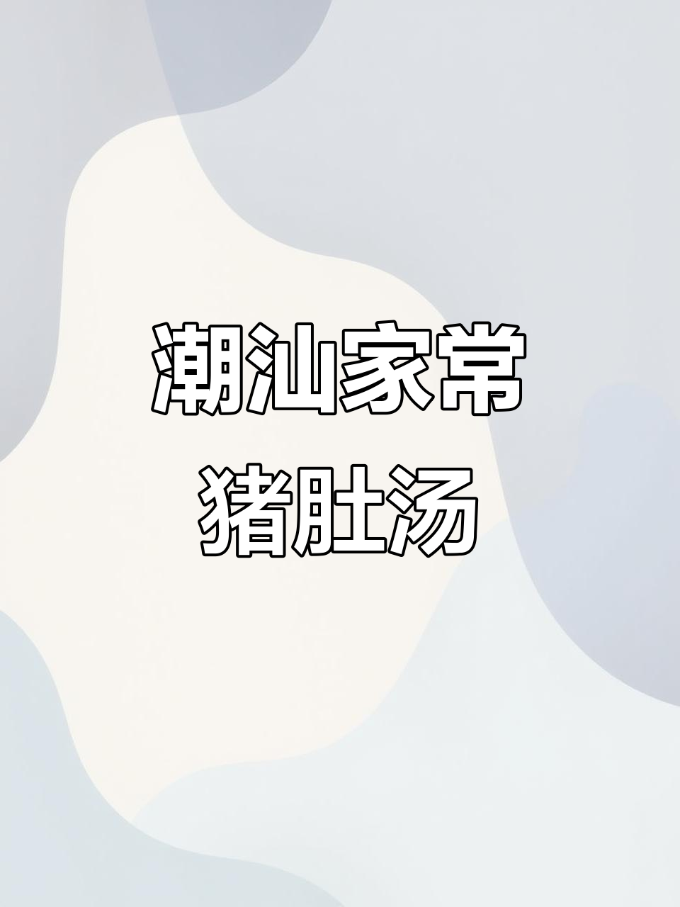 雨天必备暖胃猪肚汤，酸菜苦瓜炒蛋拌饭超下饭