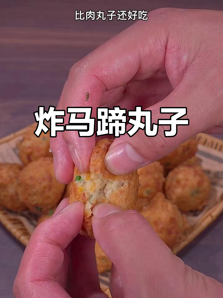 马蹄丸子外酥内嫩,做法超简单!
