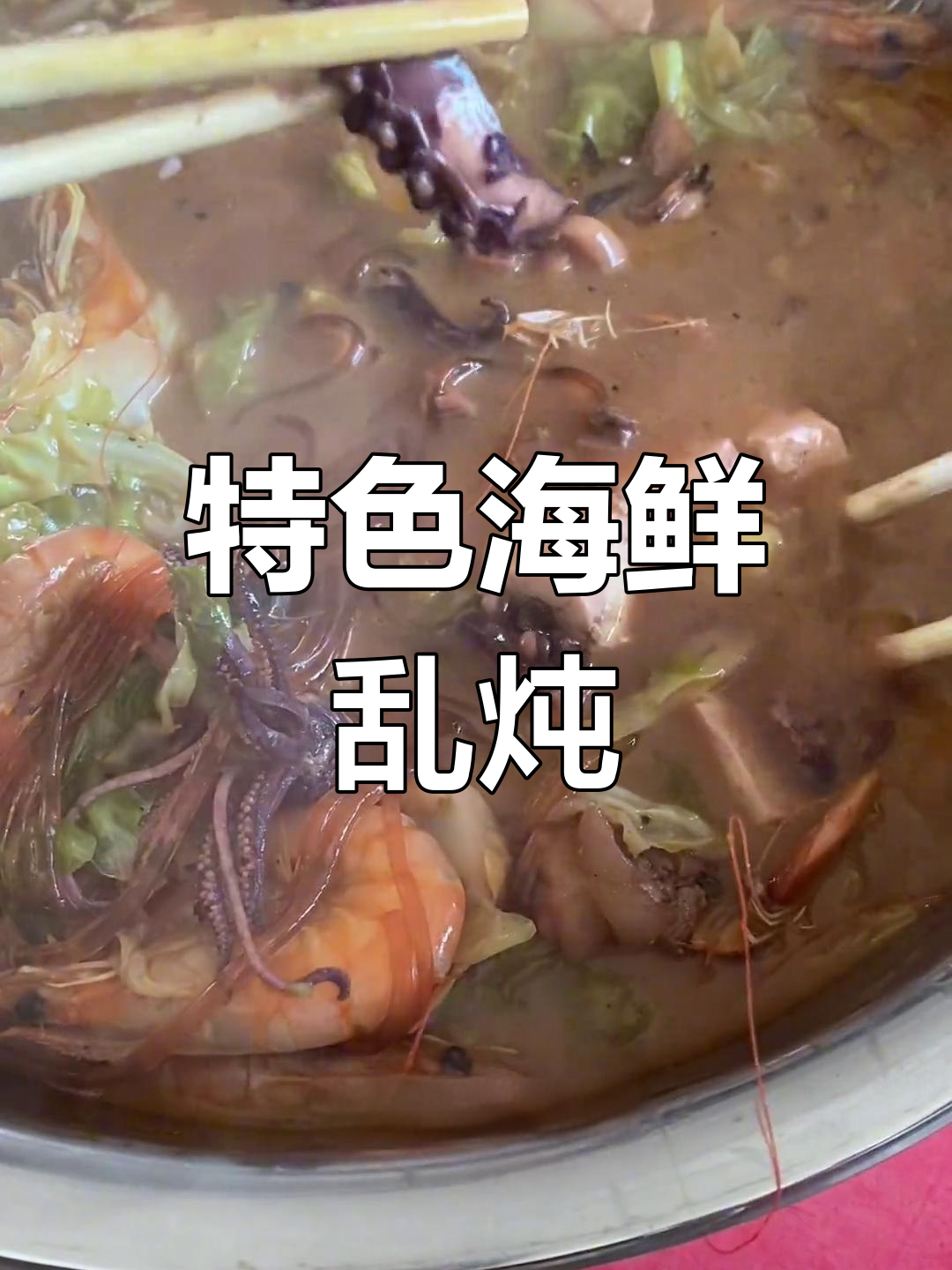 南堡海鲜乱炖,鲜美至极