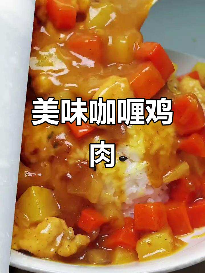 香滑浓郁咖喱鸡,孩子挑食不再愁!