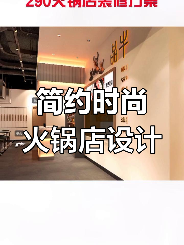 潮汕牛肉火锅店装修设计方案解析