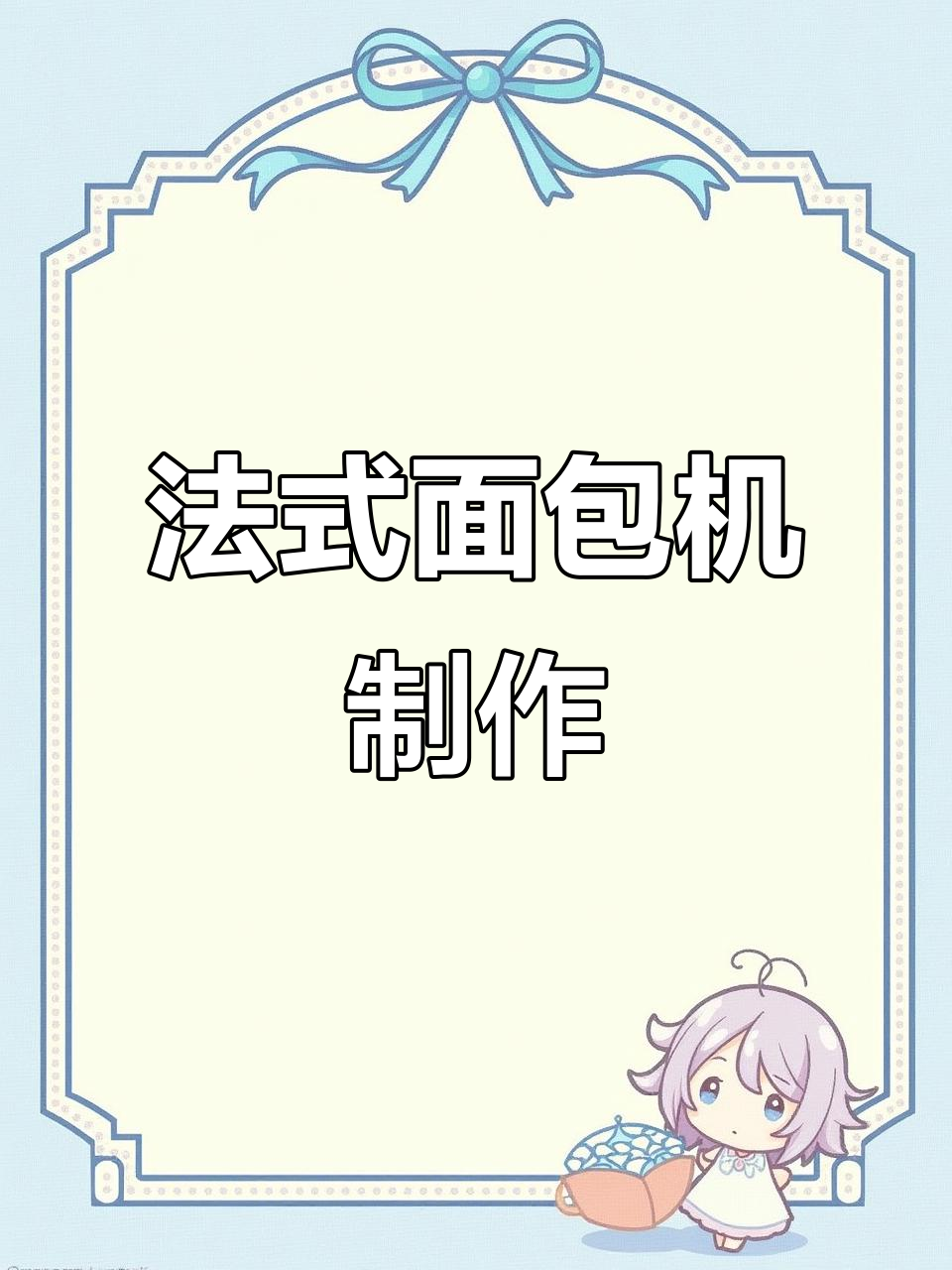 轻松做法式面包,软糯香甜,只需一台面包机